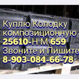 Колодка композиционная 25610, м659 куплю